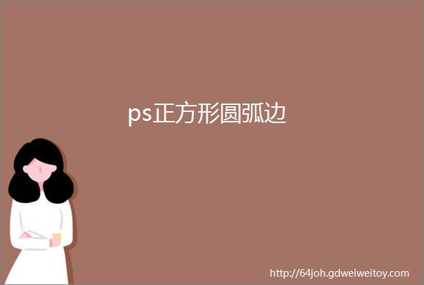 ps正方形圆弧边