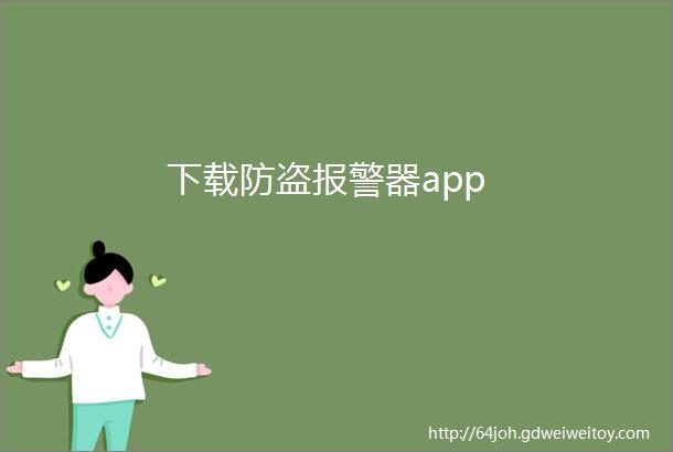 下载防盗报警器app