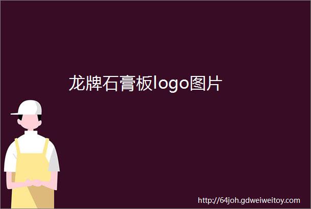 龙牌石膏板logo图片