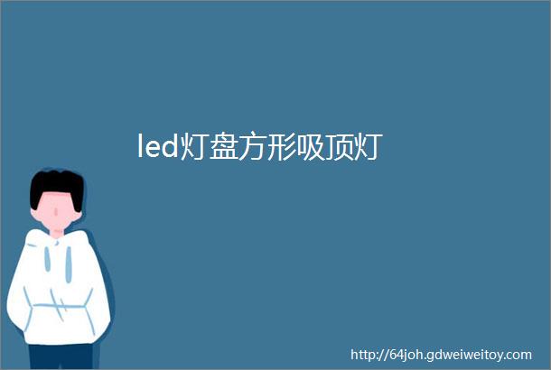 led灯盘方形吸顶灯